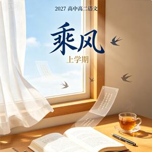 2027高中高二语文 乘风 上学期