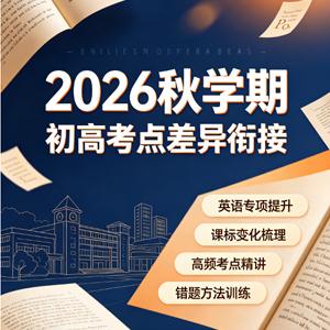 2026秋学期-初高考点差异衔接-英语
