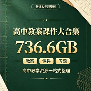【新课改】高中教案课件大合集 736.6GB