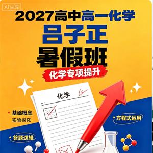 2027高中高一化学 吕子正 暑假班