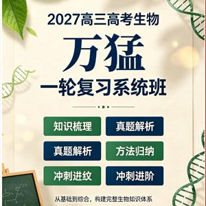 2027年高三高考生物 万猛 一轮