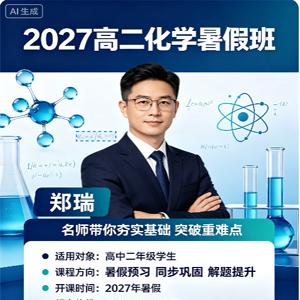 2027年高中高二化学 郑瑞 暑假班