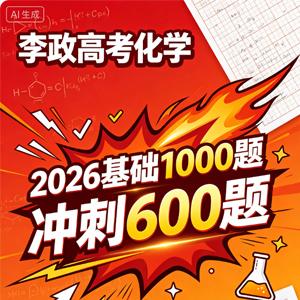 李政 高考化学 2026基础1000题冲刺600题
