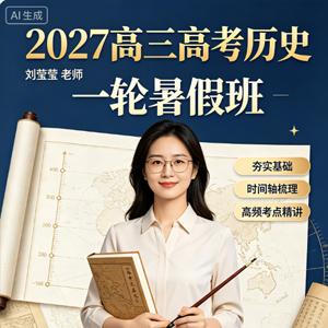 2027高三高考历史 刘莹莹 一轮暑假班