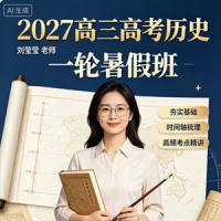 2027高三高考历史 刘莹莹 一轮暑假班