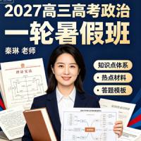 2027高三高考政治 秦琳 一轮暑假班