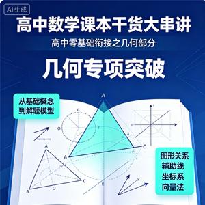 高中数学课本干货大串讲_高中零基础衔接之几何部分