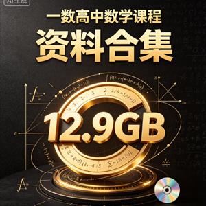 一数高中数学课程 资料合集 12.9GB
