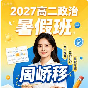 2027高中高二政治 周峤矞 暑假班