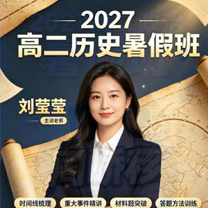 2027高中高二历史 刘莹莹 暑假班