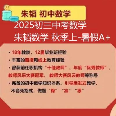 2025初三中考数学 朱韬数学 秋季上-暑假A+ 