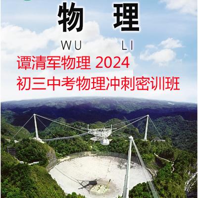 谭清军物理 2024初三中考物理冲刺密训班 百度网盘