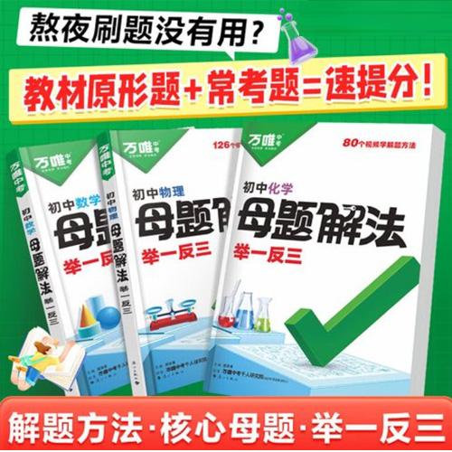 2025知名教育机构 初中数理化母题解法举一反三