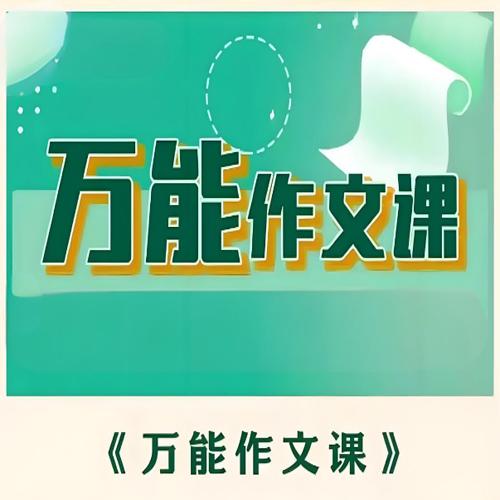 华语未来《万能作文课》