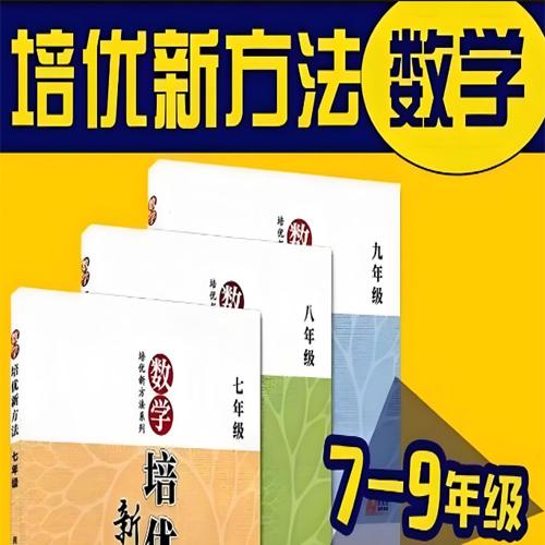 根源优课《黄东坡：数学培优新方法 (7-9年级) 》