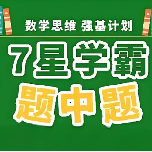 经纶学霸《2025版七星学霸题中题·初中数学 (上学期) 》