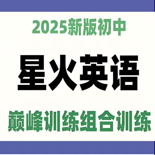 星火英语《初中巅峰组合训练·2025版》