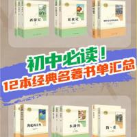 初中语文12部必读名著讲解课