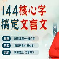 木木老师《144字搞定文言文 (小学+初中) 》