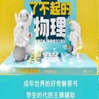 《了不起的物理：拒绝乏味，和物理交个朋友》讲解100个有趣的物理话题