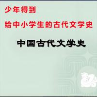 少年得到《给中小学生的古代文学史》