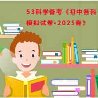 53科学备考《初中各科模拟试卷·2025春》
