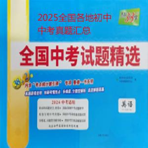 2025全国各地初中中考真题汇总 夸克网盘