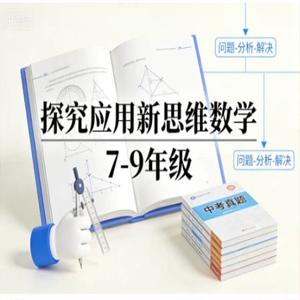 探究应用新思维数学 7-9年级