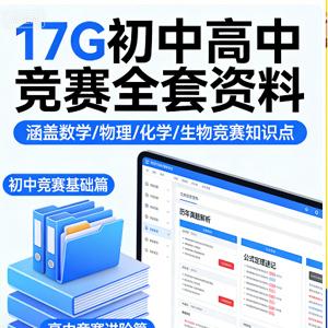 17G初中高中竞赛全套资料
