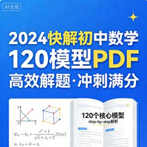 2024快解初中数学120模型 PDF