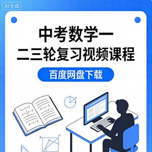 中考数学一二三轮复习视频课程百度网盘下载