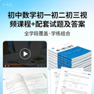 初中数学初一初二初三数学视频课程+配套试题及答案