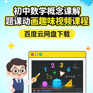 初中数学概念课解题课动画趣味视频课程百度云网盘下载