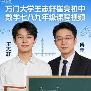 万门大学王志轩崔亮初中数学七八九年级课程视频百度云网盘下载
