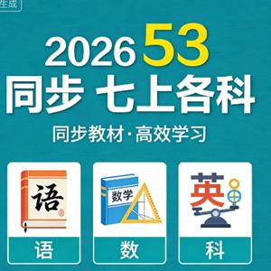 2026 53同步 七上各科