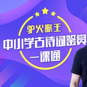 驴火歌王-中小学古诗词鉴赏一课通