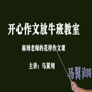 马翼翔《画说作文》开心作文放牛班教室