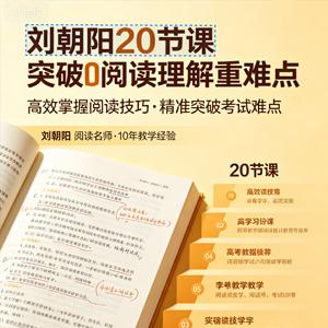 刘朝阳20节课突破阅读理解重难点