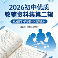 2026 初中优质教辅资料集 第二辑