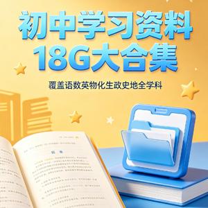 初中学习资料18G大合集