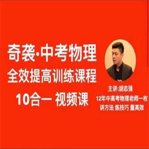 抖音《胡志强初中物理十合一全套》