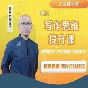 王金鑫讲写作思维提升课