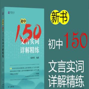 北辰课堂《初中150文言文实词详解精练》视频课