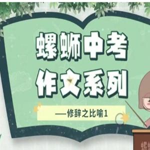 螺蛳大语文《中考作文》