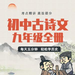 螺蛳大语文《中考必备古诗文》