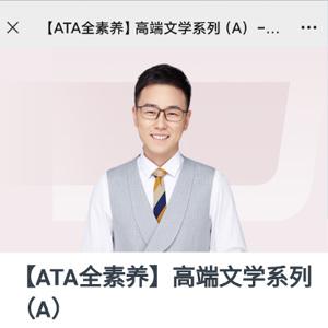 包君成：【ATA全素养】高端文学系列（A）