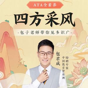 包君成：【ATA全素养】四方采风系列