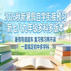 [暑假自学课全家桶]新教材新暑假，抢跑新学期，2026秋初中数理化暑假自学课多学科多版本，含知识点+题型+过关检测，基础+提高双版测试卷，家长自用、老师备课、学生自学三合一