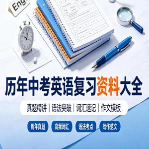 历年中考英语复习资料大全｜真题汇编｜高分必备