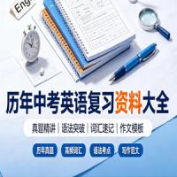 历年中考英语复习资料大全｜真题汇编｜高分必备